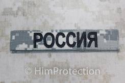 Нашивки.