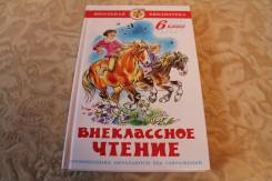 Внеклассное чтение.