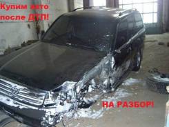 Toyota. Купим Ваш АВТО за Наши Деньги, после ДТП(на разбор)