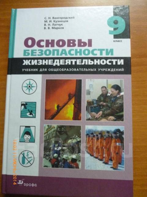 обж 9 класс вангородский учебник