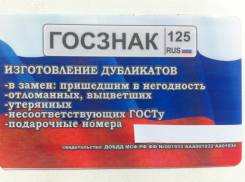 Изготовление дубликатов госномеров.