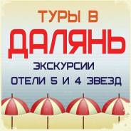 Далянь. Экскурсионный тур. Горящие Тур в Далянь из Владивостока! 8,10,14 дней! Экскурсии! Подарки
