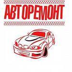 Авто Ремонт