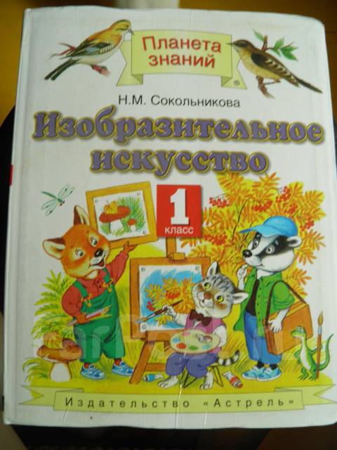 планета знаний изо 1 класс учебник