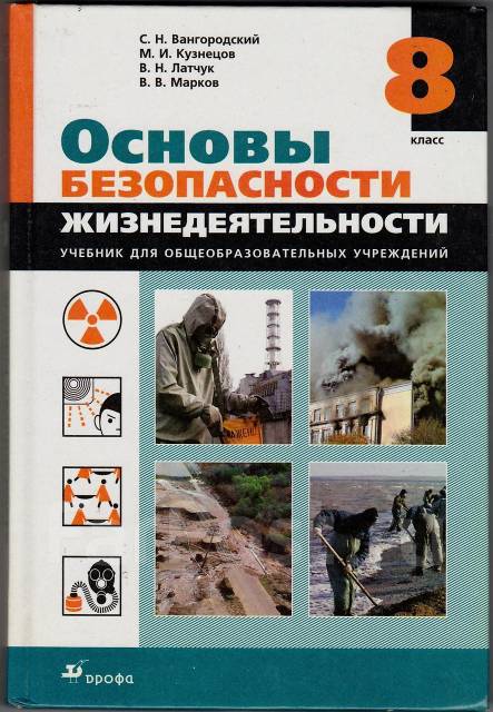 Учебник обж 8 класс фото