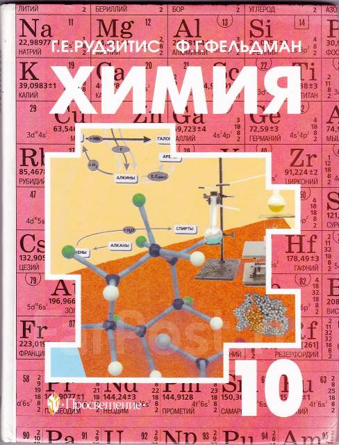 Рудзитис 10 класс. Химия 10 класс органическая химия рудзитис Фельдман. Учебник химия 10 класс Фельдман. Учебник химии 10 кл рудзитис Фельдман. Рудзитис г.е., Фельдман ф.г. химия (базовый.