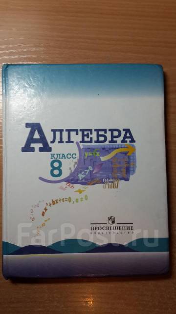 Под редакцией теляковского. Математика Макарычев 8. Алгебра 8 класс Автор Николаев.