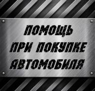 Помощь в покупке автомобиля с пробегом