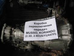 Автоматическая коробка переключения передач. SsangYong Musso SsangYong Rexton SsangYong Korando SsangYong Musso Sports