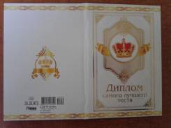 Дипломы.