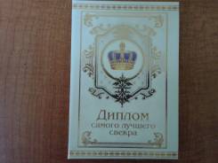 Дипломы.