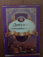 Дипломы.
