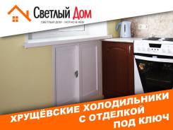 Установка окон, Хрущёвский Холодильник от компании "Светлый Дом"
