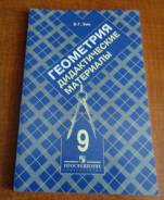 Продам дидактические материалы по геометрии 9 кл.