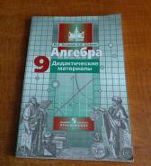 Продам дидактические материалы по алгебре 9 кл.