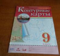 Атласы и карты.