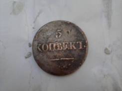 5 копеек 1831 год