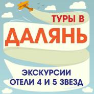 Далянь. Экскурсионный тур. Горящие Туры Далянь! 8,10, 14 Дней! Экскурсии! Питание