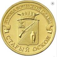 10 руб 2014 Старый Оскол ГВС