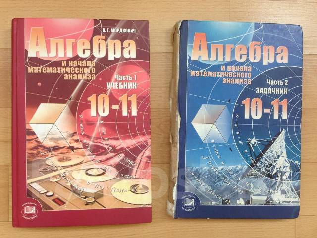 Алгебра 10 11 класс. Математика 10-11 класс Мордкович. Мордкович математика 10-11 класс Мнемозина. Задачник Алгебра 11 класс Мордкович 2010.