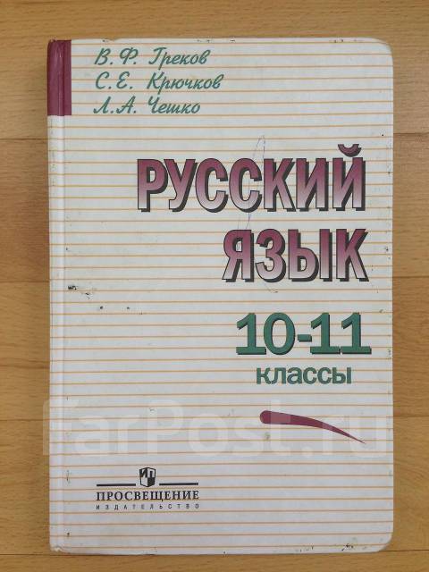 Скачать учебник по русскому языку 10 класс греков просвещение