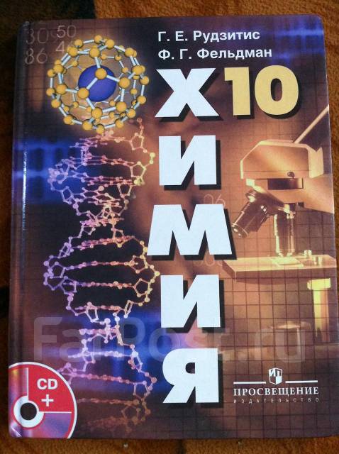 Учебник химии страницы. Химия 10 класс учебник. Книга по химии 10 класс. Химия 10 класс электронный учебник. Химия 10 класс Просвещение.