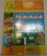 Рабочие тетради по технологии. Класс: 1 класс