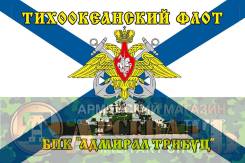 Андреевский Флаг БПК "Адмирал Трибуц", ТихоОкеанский Флот