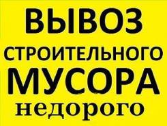 Вывоз строительного мусора, грузчики переезды грузовики