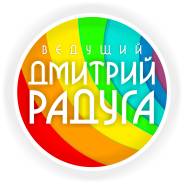 Ведущий Дмитрий Радуга