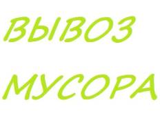 Вывоз мусора!