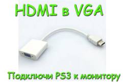 Переходники HDMI.