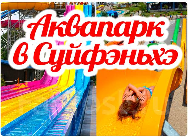 Аквапарк в суйфэньхэ