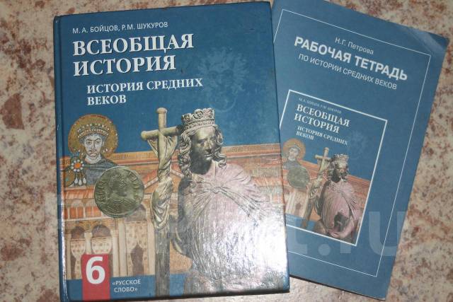 История 6 класс бойцов шукуров. Бойцов м.а., Шукуров р.м. Всеобщая история. История средних веков. Бойцов, Шукуров. Всеобщая история средних веков.. Всеобщая история м а бойцов м Шукуров. Учебник по истории средних веков 6 класс.