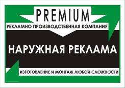 "Наружная Реклама"Оперативная Печать Банеров" Низкие ЦЕНЫ"Монтаж"