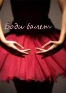 Body ballet. Остановка Дальпресс. В 18.00!