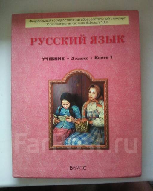 Учебник русский язык школа 2100 5 класс