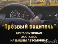Трезвый водитель.