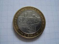 10 рублей Мценск 2005 г