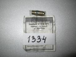Ниппель. МАЗ 5337 МАЗ 53366