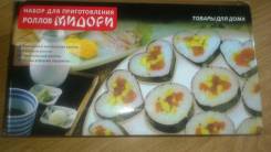 Наборы для суши, роллов.