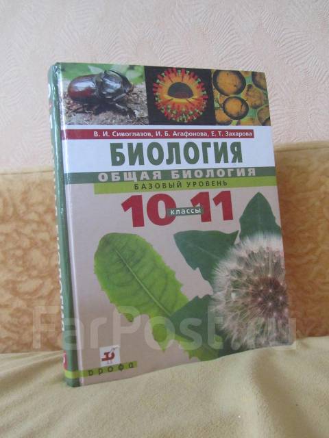 биология сивоглазов в.и 10 класс