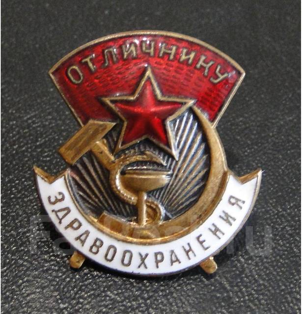 Знак Отличник Здравоохранения