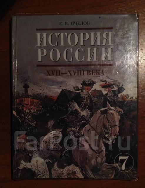 Учебник по истории 7 класс юдовская. История России. XVI – XVII века Пчелов. История России 7 класс Пчелов. Учебник по истории красный. Книга по истории 7 класс Пчелов.