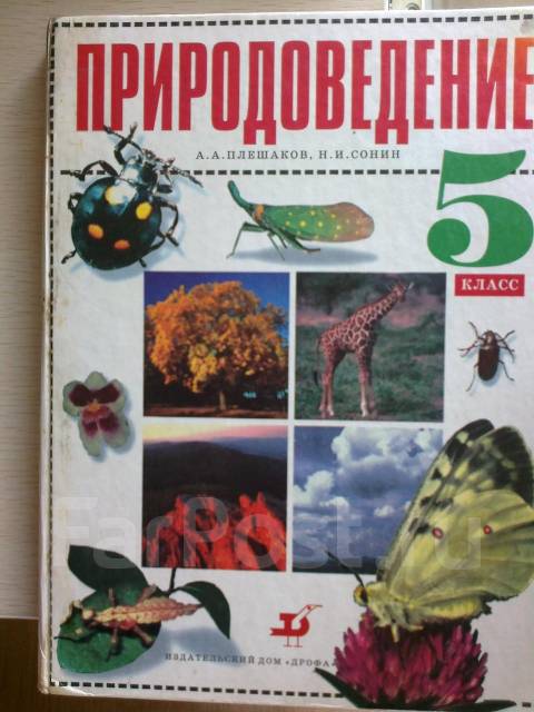 Животный мир учебник. Природоведение 3 класс Плешаков. Окружающий мир учебник 2000 года. Учебник по окружающему миру 5 класс. Учебник по окружающему миру пятый класс.