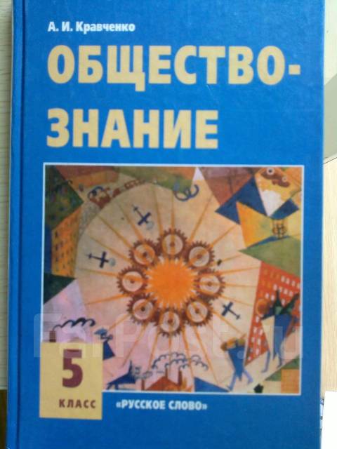 Обществознание 5 класс учебник. Обществознание 5 класс Кравченко. Обществознание 5 класс учебник Кравченко. Учебник по обществознанию 5 класс Кравченко. Обществознание 5 класс учебник Кравченко стр.5-7.