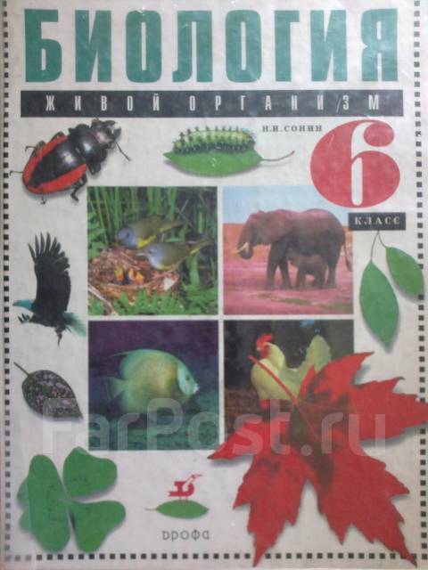 Класс биология сонин учебник скачать pdf 6