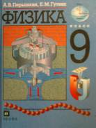 Учебник физики 9 кл. авт. Перышкин 2011г.