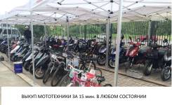 Выкуп Мопедов и мотоциклов в любом состоянии!