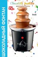 Шоколадный фонтан Chocolate Fountain высота 25 см.